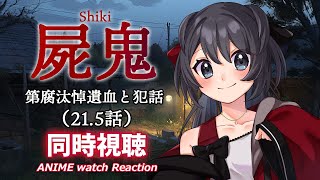 【屍鬼】第21.5話の同時視聴会【Vtuberの反応】shiki Episode21.5 Reaction