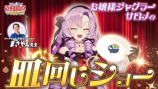 【検証】経験0から1時間で皿回しできますか⁉ サロメの壱時間で壱百満点いけるかな⁉【豪華ゲスト：全日本皿回し協会代表 まさやん様】