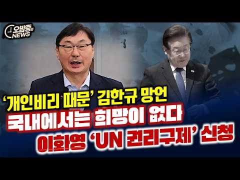 '국내에서는 기댈 곳이 없다'....이화영 'UN권리구제 <strong>신청</strong>' 한다