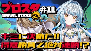 【ブロスタ#11】イベント期間終盤戦🏆得意キャラ伸ばしまくれ‼️【白鳥怜奈/Vtuber/声優】#PR #ブロスタ #ぶいきゃす
