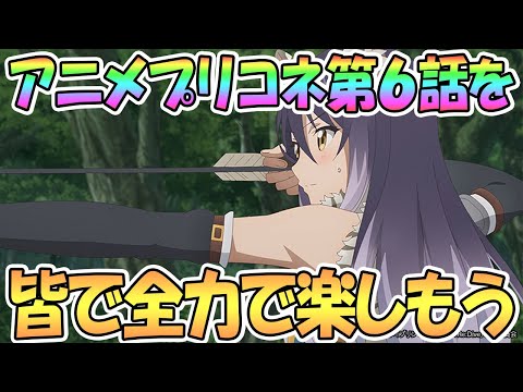 【プリコネ】アニメプリコネ第6話を皆で全力で楽しもう！【プリンセスコネクト！Re:Dive】