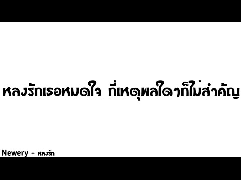 เพลงแดนซ์Newery-หลงรักReMi