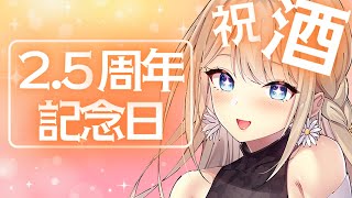 【飲酒雑談】今日で活動2.5周年らしい！マロ食べたりお酒飲んだり～✨【楪ひなた／#vtuber 】