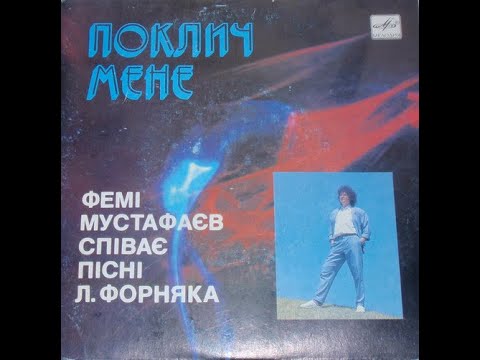Фемій Мустафаєв - Поклич мене (ЕР 1990)