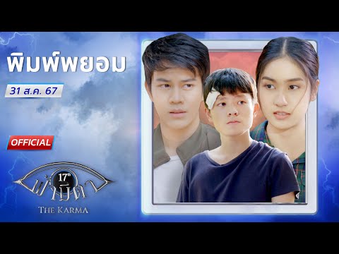 OFFICIAL:ฟ้ามีตาตอน...พิมพ์