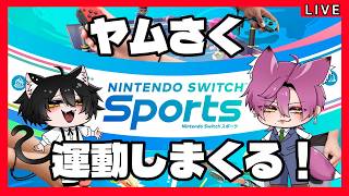 【Nintendo Switch Sports】運動不足解消に限界まで遊びつくす！