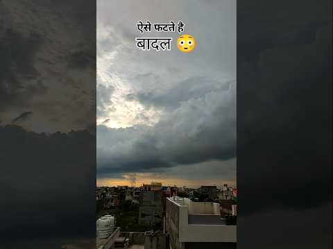 देखो ऐसे फटते है बादल 🌨️😳 #shorts #ytshorts #clouds #rain