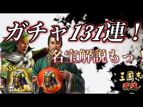 【三國志覇道】今回の名宝は当たり名宝！？ガチャで2体とも素体確保を狙っていくーっ！