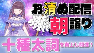 連休つづきですね🍃祝詞奏上 🌈⛲💛【お清めモーニングルーティン】愛新覚羅ゆうはん