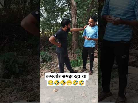 #comedy #funny #कमजोर समझ रहा था 😂😂😂😂