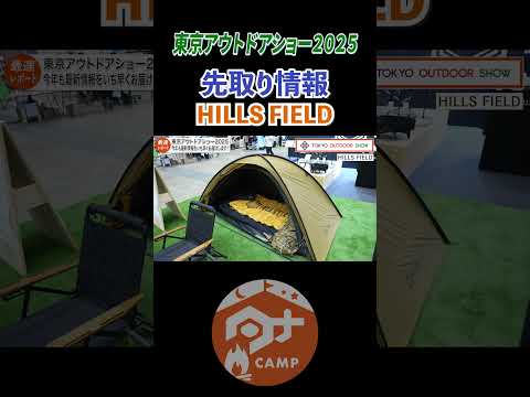 HILLS FIELD現地であれが見れる！#automobile #tokyooutdoorshow#goout#camp#camping