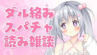 【雑談】今回で絶対終わらす！！！スパチャしてくれた人にダル絡みする配信✨Part3【#パレプロ #香鳴ハノン】
