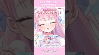 【歌枠切り抜き】オレンジ歌ってみた【音沙汰あんな / VTuber】 #Shorts #vtuber #バズれ #とらドラ #釘宮理恵 #ア