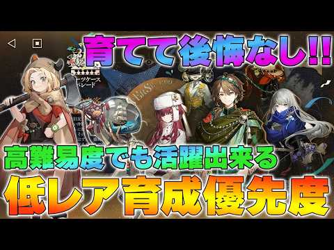 【リバース1999】育てて後悔なし！低レア育成優先度まとめ【reverse/重返未来】