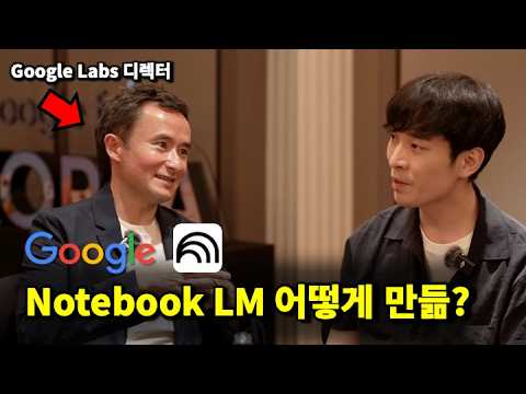 노트북LM 만든 구글 랩스 디렉터에게 직접 듣는 성공의 비밀