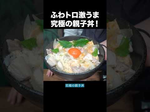 ふわトロ激うま!究極の親子丼はこうやって作れ!!!