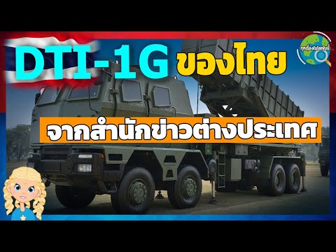 DTI-1Gของไทยจากสื่อต่างประเทศ