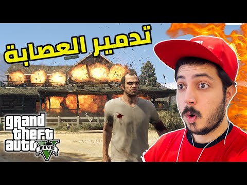 قراند 5 : هجوم تريفور على حظيرة الإخوين الأشرار 🔥 تدمير العصابة وحرق المنزل | GTA V