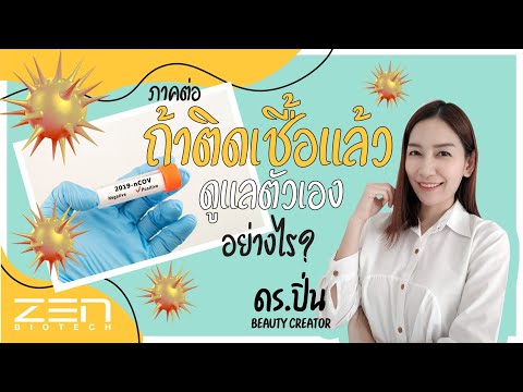 ถ้าติดเชื้อ-โควิด-แล้ว-ดูแลตัว ถ้าติดเชื้อ-โควิด-แล้ว-ดูแลตัว