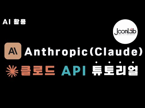 Anthropic(Claude) 클로드 API 튜토리얼 (14분컷!)