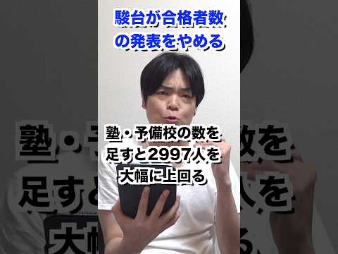 駿台が合格者数の発表をやめる #shorts