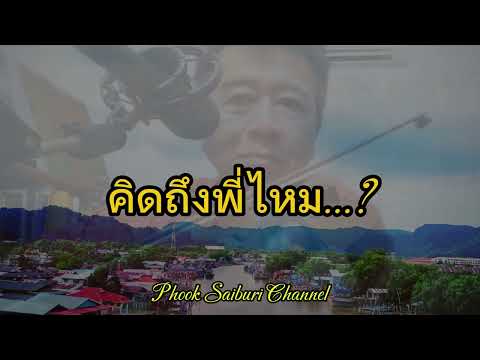 คิดถึงพี่ไหม...!:ไวโอลินCove