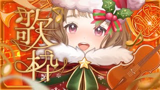 【#歌枠 #KARAOKE】クリスマスも一緒に過ごそ？【#ステラと一緒 】サウンドハウス公認VSinger