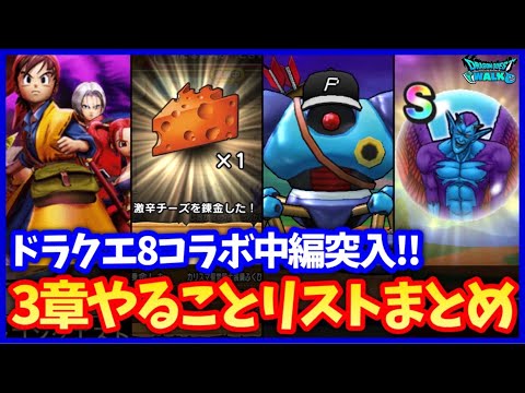 【ドラクエウォーク】3章開始！新メガモンドルマゲスの弱点耐性まとめ＆やることリスト！パ・リーグコラボも！！【ドラクエ8コラボ】#624