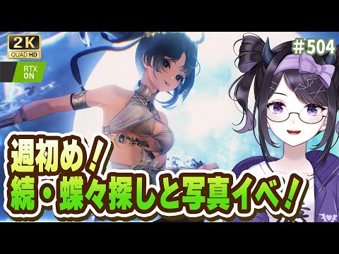 【#鳴潮】 週初め！フローヴァ写真ステージくるぞ…！＆今州蝶々探しにリベンジ！ #504 / 2K1440p 【#Vtuber Yomi】