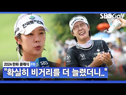 [2024 KLPGA] 이 꿈이 깨지 않았으면 좋겠습니다 거리 늘렸다니, 한 클럽 반 짧게 잡는다고?? 메이저 퀸 등극한 박지영 시상식 & 인터뷰_한화 클래식 FR