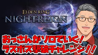 【 ELDEN RING NIGHTREIGN 】初見夜渡りラスボスソロチャレンジ男【にじさんじ/舞元啓介】