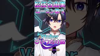 松任谷由実歌うVTuber天翔だけ説【 #vtuber / #天翔ゆゐ / #Shorts 】