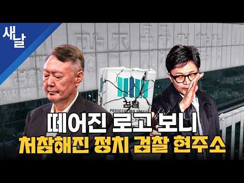 떼어진 로고 보니, 처참해진 정치 검찰 현주소 — [공식] 새날