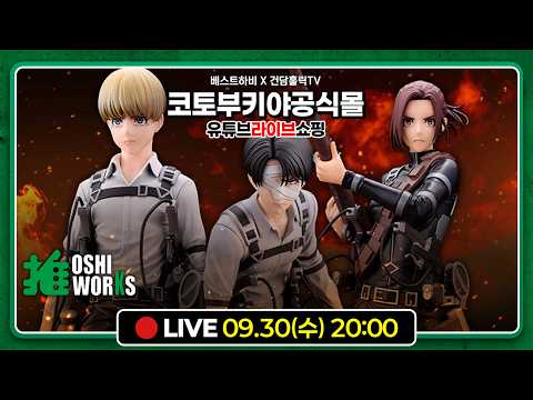 9월 코토부키야 공식몰 유튜브 라이브 쇼핑 - 오시웍스 리바이 아커만 더 파이널 시즌 버전 외 21종