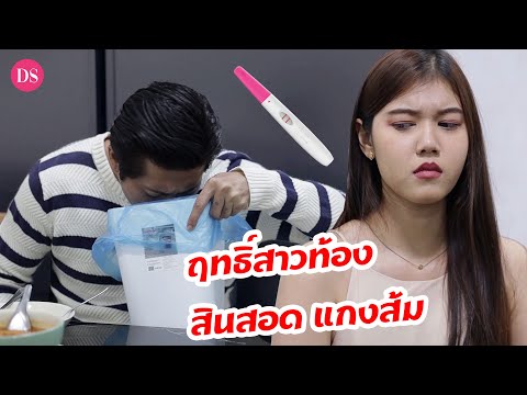 ฤทธิ์สาวท้อง-สินสอด-แกงส้ม-|-D ฤทธิ์สาวท้อง-สินสอด-แกงส้ม-|-D