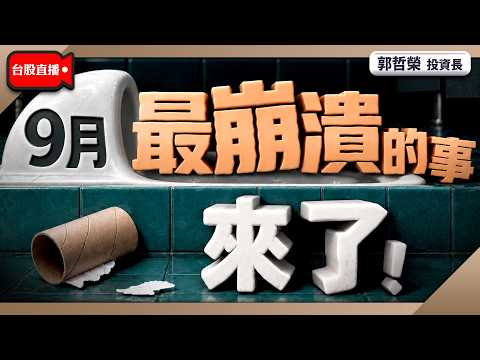 【9<strong>月</strong>最崩潰的事來了!】2026/9/8(直播)