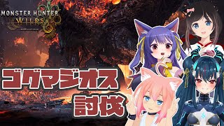 【モンスターハンターワイルズ】ゴグマジオス討伐リベンジいくぞ！！！【猫宮ひなた/桜月花音/ルルン・ルルリカ/羽奏こはく】