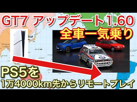 【GT7】アップデート1.60 地球の反対側からリモートプレイ！全車一気乗り【picar3】