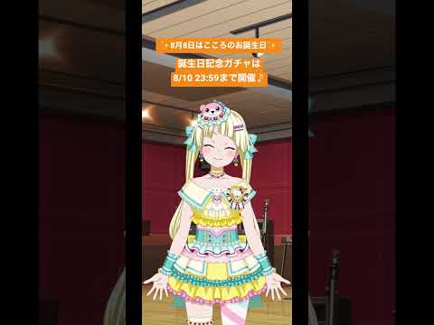 こころ誕生日記念 Precious birthday！ガチャ 弦巻こころ #Shorts