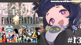 〖 #ff9┊FINAL FANTASYⅨ 〗 25周年の超名作を完全初見プレイ❕#13