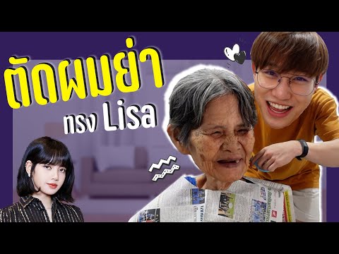 ตัดผมหน้าม้า-กระชากวัย-พร้อม-เ ตัดผมหน้าม้า-กระชากวัย-พร้อม-เ