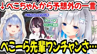 ぺこちゃんの理解度が高すぎるアドバイスをおくるあずきちと、いざ声を掛けたらぺこちゃんから予想外の一言を言われ動揺する天音かなたw【ホロライブ