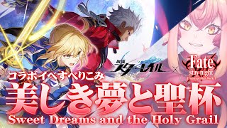 【崩壊:SR x Fate UBW】スタレの聖杯戦争『美しき夢と聖杯』にすべりこんでいけ　その2【vtuber/竜乃ハナビ】