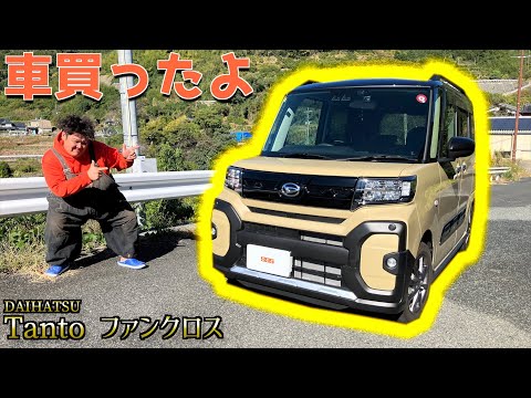 ダイハツのタントファンクロスという最悪な車を相棒が買ってしまいました…