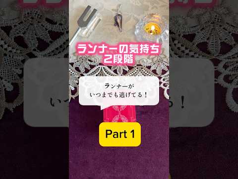 ツインレイ【ランナーも実は進んでる】Q&A 段階を知ることが大切 #ツインレイ #サイレント期間 #ランナー #相手の本音