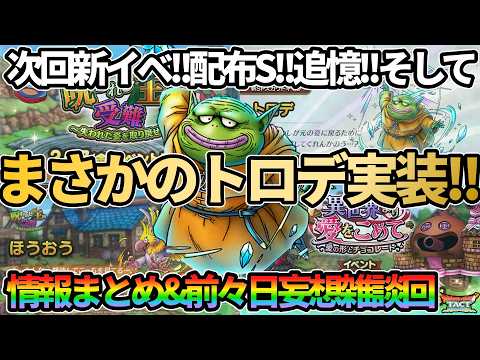 【ドラクエタクト】次回新イベント!!配布S!!そしてガチャはまさかのトロデ!!情報まとめ＆前々日性能妄想雑談回やっていきます！