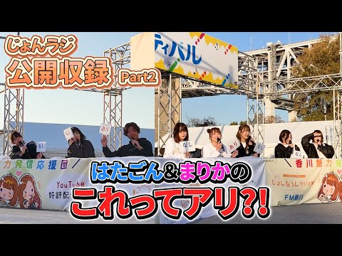 【念願達成！】じょんならんフェスティバル Vol.3！ 2023年12月8日 OA前半 “じょんならんch♥”