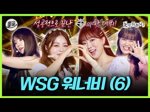 꿈에 그리던 데뷔✨ 떨리는 첫 <strong>음악방송</strong> 무대 공개 WSG 워너비 6편 | MBC220723방송