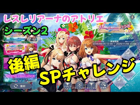 【レスレリ】【シーズン2】ほのか編成 <DOAXVVコラボ 後編SPチャレンジ>(ネタバレ注意)