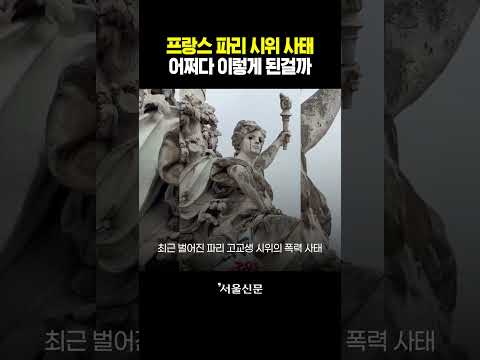 낭만의 <strong>도시</strong> 파리가 어쩌다...